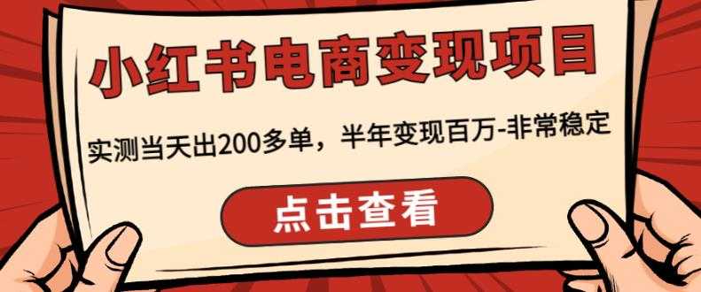 顽石·小红‬书电商变现项目，实测当天出200多单，半年变现百万，非常稳定-课程网