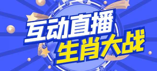 外面收费1980的生肖大战互动直播，支持抖音【全套脚本+详细教程】-课程网