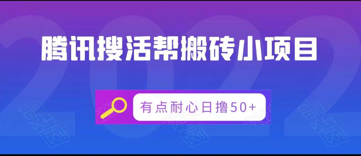 腾讯搜活帮搬砖低保小项目，有点耐心日撸50+-课程网