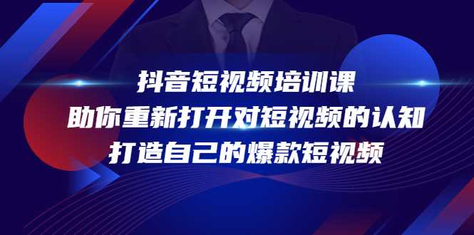 抖音短视频培训课，助你重新打开对短视频的认知，打造自己的爆款短视频-课程网