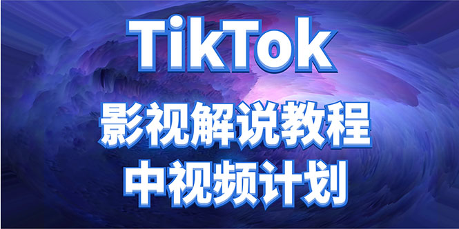 外面收费2980元的TikTok影视解说、中视频教程，比国内的中视频计划收益高-课程网