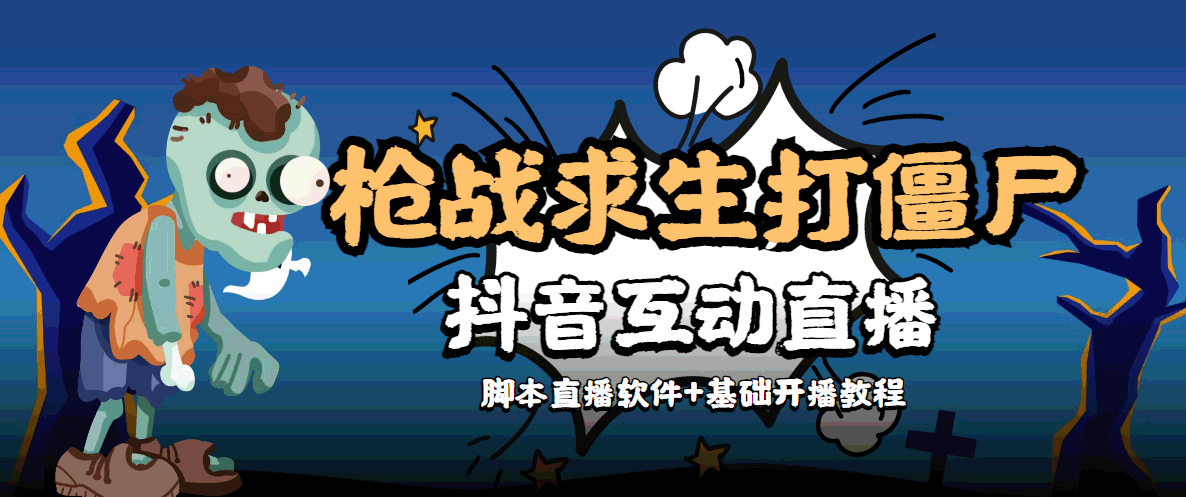 外面收费1980的打僵尸游戏互动直播 支持抖音【全套脚本+教程】-课程网