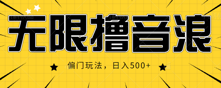 抖音直播无限撸音浪，简单可复制，偏门玩法，日入500+【视频教程】-课程网