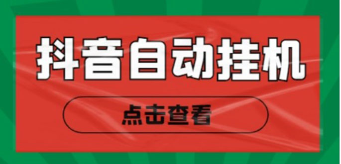 新抖音点赞关注挂机项目，单号日收益10~18【自动脚本+详细教程】-课程网