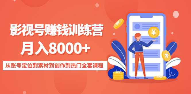 影视号赚钱训练营：月入8000+从账号定位到素材到创作到热门全套课程-课程网