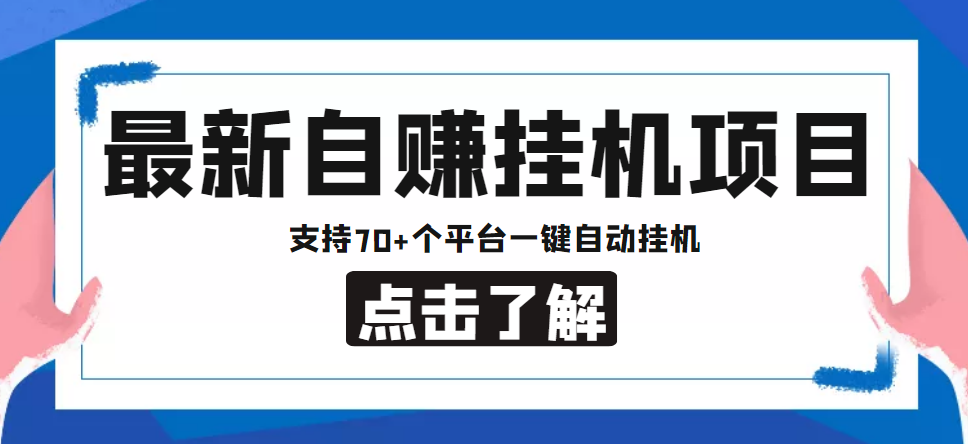 【低保项目】最新自赚安卓手机阅读挂机项目，支持70+个平台 一键自动挂机-课程网