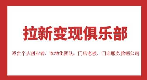 拉新变现俱乐部，适合个人创业者、本地化团队、门店老板、门店服务营销公司-课程网