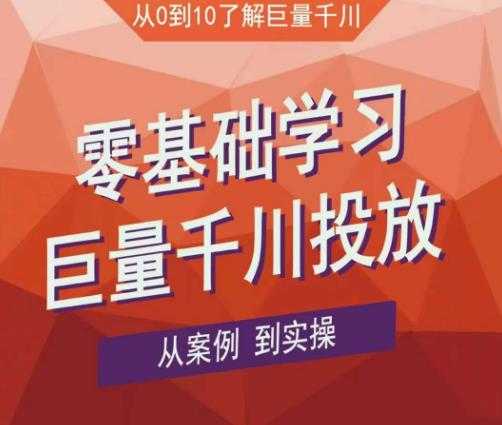 老干俊千川野战特训营，零基础学习巨量千川投放，从案例到实操（21节完整版）-课程网