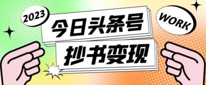 外面收费588的最新头条号软件自动抄书变现玩法，单号一天100+（软件+教程+玩法）-课程网