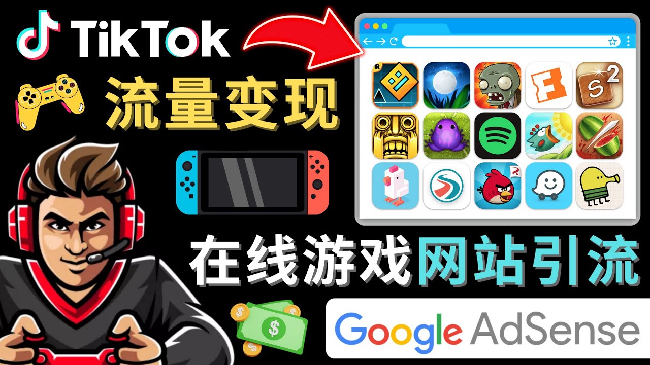 图片[1]-Tiktok引流到在线游戏网站赚钱的方法，只需3个步骤，快速开通一个赚钱的游戏类Tiktok账号-课程网