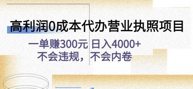 高利润0成本代办营业执照项目：一单赚300元日入4000+不会违规，不会内卷-课程网