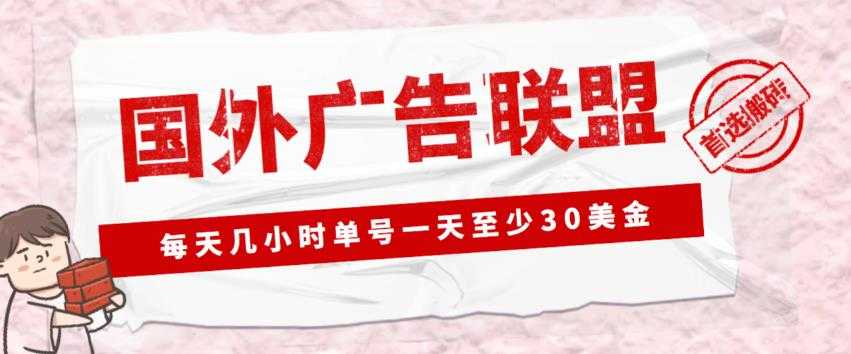 外面收费1980的最新国外LEAD广告联盟搬砖项目，单号一天至少30美金【详细玩法教程】-课程网