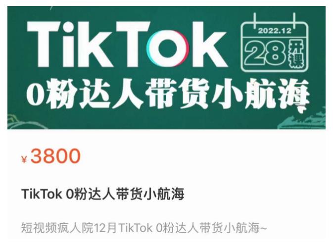 图片[1]-短视频疯人院TikTok 0粉达人带货小航海，TikTok Shop运营带货新模式-课程网