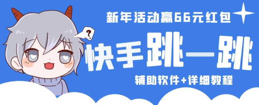 2023快手跳一跳66现金秒到项目安卓辅助脚本【软件+全套教程视频】-课程网