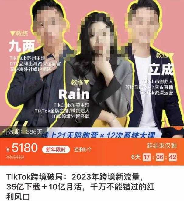 TikTok跨境破局课，2023年跨境新流量，35亿下载＋10亿月活，千万不能错过的红利风口-课程网