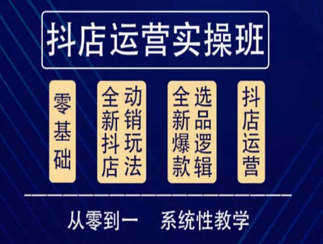 他创传媒·抖音小店系统运营实操课，从零到一系统性教学，抖店日出千单保姆级讲解-课程网