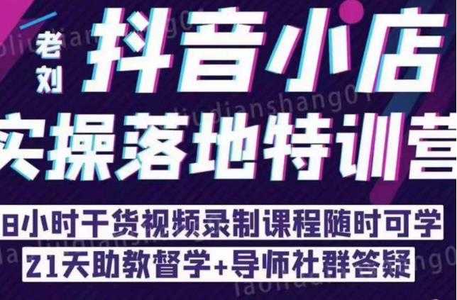 同城门店抖音获客引流实战课，带你玩转同城门店抖音团购+同城直播-课程网