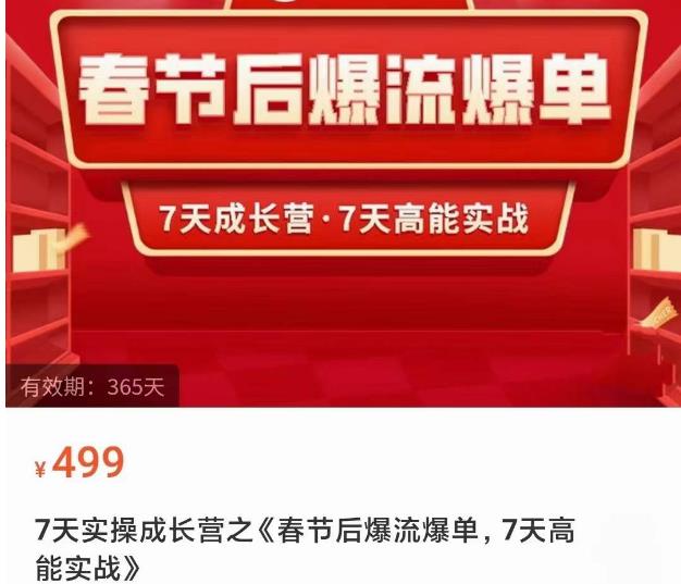 2023春节后淘宝极速起盘爆流爆单，7天实操成长营，7天高能实战-课程网