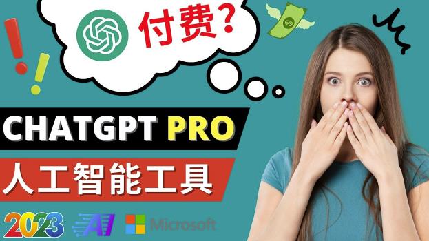 图片[1]-Chat GPT即将收费推出Pro高级版每月42美元-2023年热门的Ai应用还有哪些-课程网