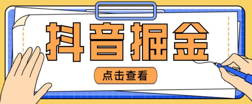 最近爆火3980的抖音掘金项目，号称单设备一天100~200+【全套详细玩法教程】-课程网