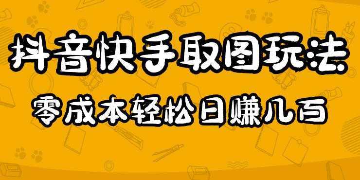 2023抖音快手取图玩法：一个人在家就能做，超简单，0成本日赚几百-课程网