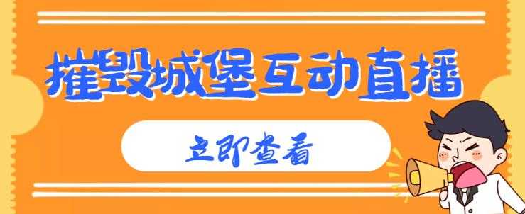 外面收费1980的抖音互动直播摧毁城堡项目，抖音报白，实时互动直播【内含详细教程】-课程网