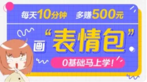 抖音表情包项目，每天10分钟，三天收益500+案例课程解析-课程网