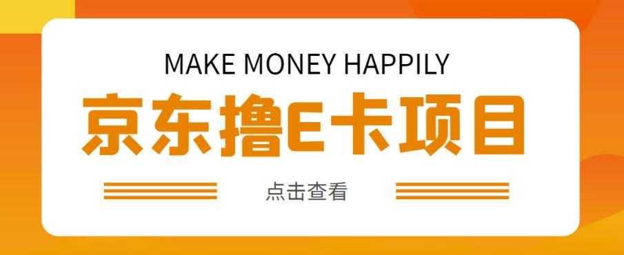 外卖收费298的50元撸京东100E卡项目，一张赚50，多号多撸【详细操作教程】-课程网