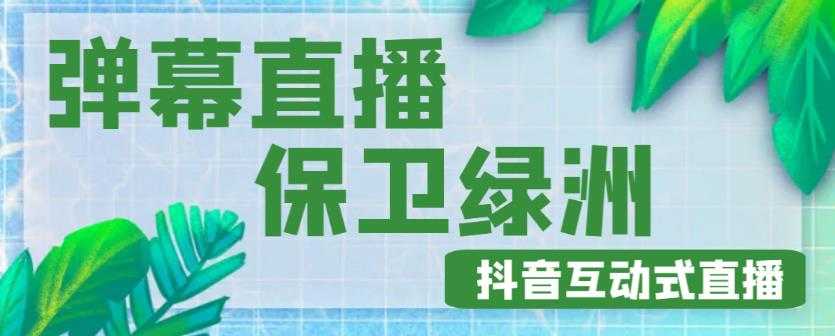 外面收费1980的抖音弹幕保卫绿洲项目，抖音报白，实时互动直播【内含详细教程】-课程网