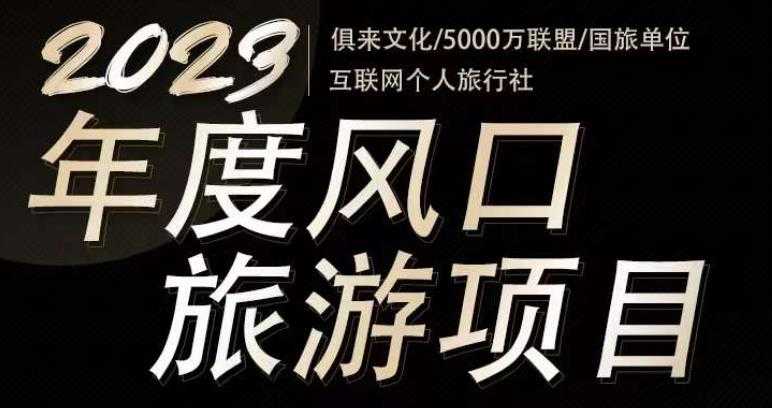 2023年度互联网风口旅游赛道项目，旅游业推广项目，一个人在家做线上旅游推荐，一单佣金800-2000-课程网