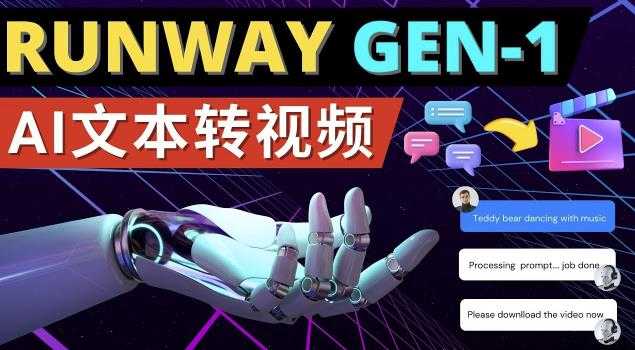 Runway Gen-1发布次世代Ai文本转视频工具输入文本命令生成多种类型视频-课程网