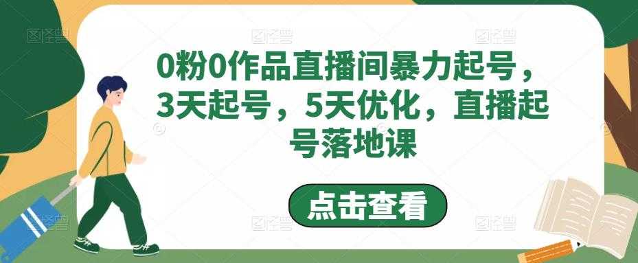 0粉0作品直播间暴力起号，3天起号，5天优化，直播起号落地课-课程网