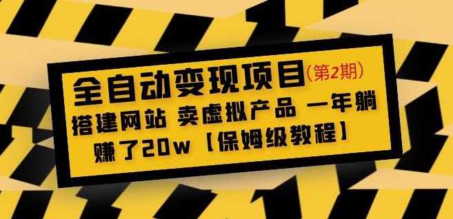 全自动变现项目第2期：搭建网站卖虚拟产品一年躺赚了20w【保姆级教程】-课程网