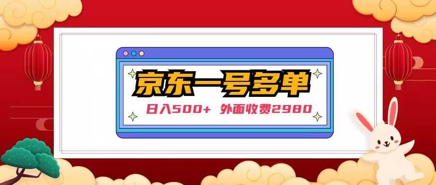 【日入500+】外面收费2980的京东一个号下几十单实操落地教程-课程网