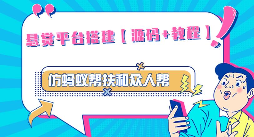 外面卖3000元的悬赏平台9000元源码仿蚂蚁帮扶众人帮等平台，功能齐全【源码+搭建教程】-课程网