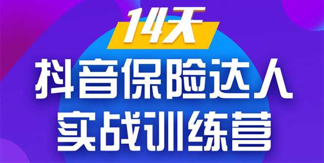 《14天抖音保险达人实战训练营》从0开始-搭建账号-拍摄剪辑-获客到打造爆款-课程网