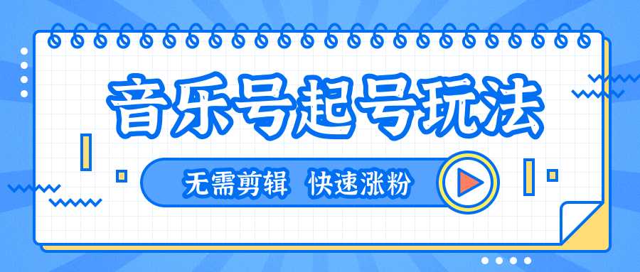 全网最吊音乐号起号玩法，一台手机即可搬运起号，无需任何剪辑技术（共5个视频）-课程网