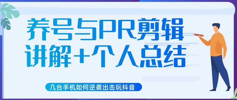 新知短视频几台手机如何逆袭出击玩抖音（养号与PR剪辑讲解+个人总结）-课程网