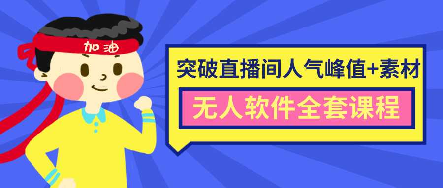 抖商6.28最新突破抖音直播间人气峰值+素材+无人软件全套课程-课程网