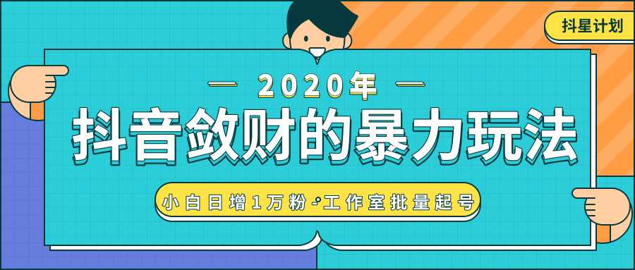 抖音敛财暴力玩法，快速精准获取爆款素材，无限复制精准流量-小白日增1万粉！-课程网