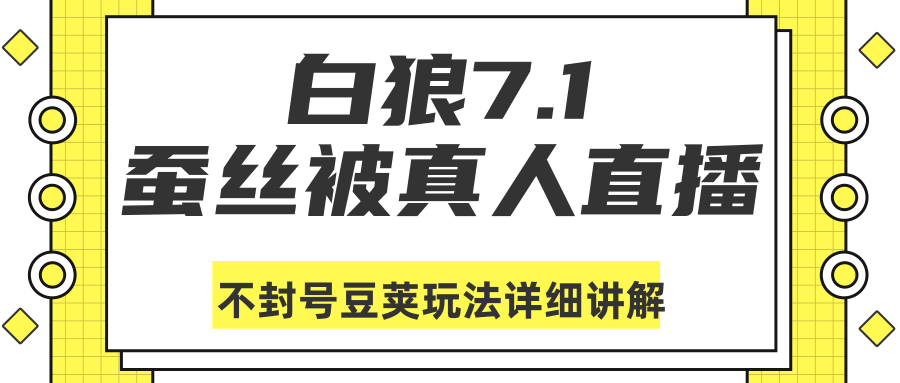 白狼敢死队最新抖音课程：蚕丝被真人直播不封号豆荚（dou+）玩法详细讲解-课程网