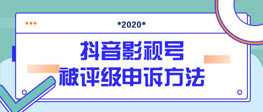 抖音号被判定搬运，被评级了怎么办?最新影视号被评级申诉方法（视频教程）-课程网