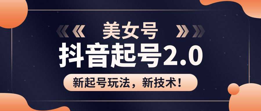 美女起号2.0玩法，用pr直接套模板，做到极速起号！（全套课程资料）-课程网