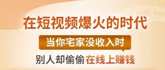 【0基础吸金视频变现课】每天5分钟，在家轻松做视频，开启月入过万的副业-课程网