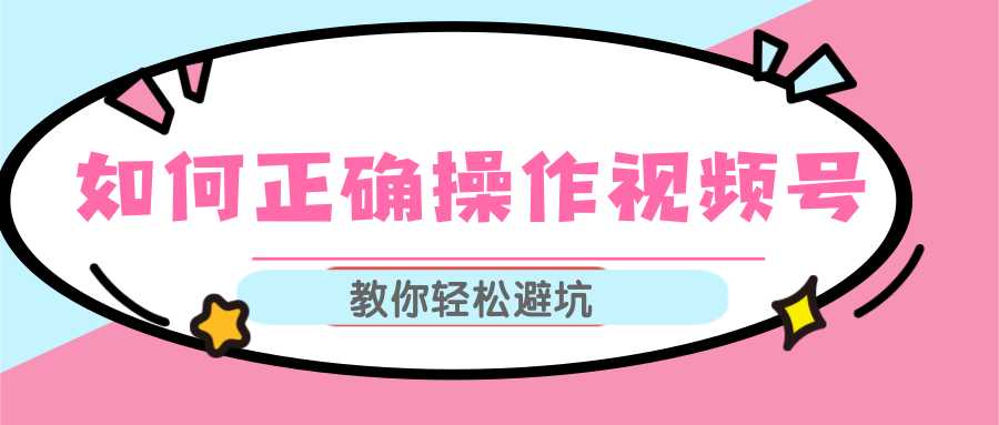 图片[1]-视频号运营推荐机制上热门及视频号如何避坑，如何正确操作视频号-课程网