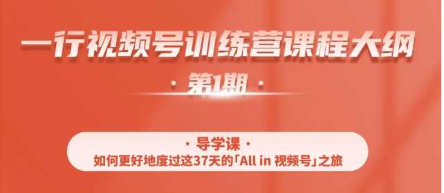 一行视频号特训营，从零启动视频号30天，全营变现5.5万元【价值799元】-课程网