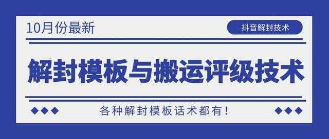 10月份最新抖音解封模板与搬运评级技术！各种解封模板话术都有！-课程网