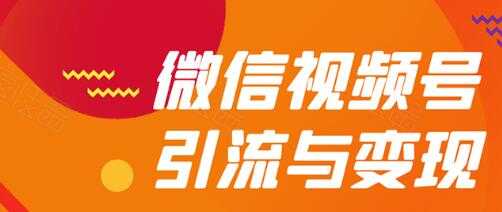 图片[1]-微信视频号引流与变现全方位玩法：多种盈利模式月入过万-课程网
