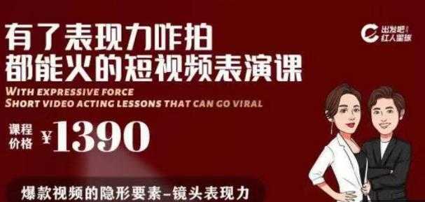 图片[1]-有了表现力咋拍都能火的短视频表演课，短视频爆款必备价值 1390 元-课程网