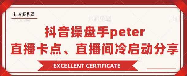 图片[1]-抖音操盘手 Peter：直播卡点、直播间冷启动分享-课程网